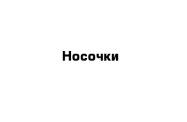 Носочки 